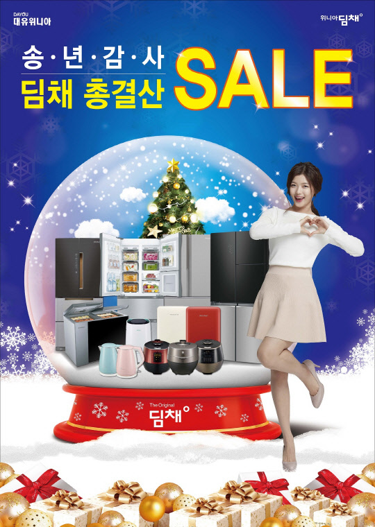 대유위니아는 오는 31일까지 '송년 감사 딤채 총결산 할인'행사를 실시한다고 13일 밝혔다.김치냉장고 '딤채', 양문형 프리미엄 냉장고 '프라우드', IH(유도가열방식)전기압력밥솥 '딤채쿡', 위니아 에어워셔 등 대유위니아 전 제품 구매 고객을 대상으로 이번 행사를 진행한다. <대유위니아 제공>